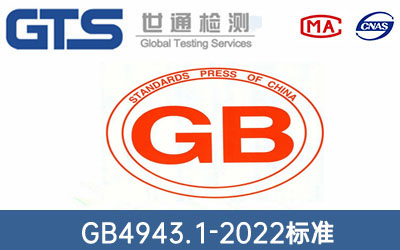 GB4943.1-2022標準