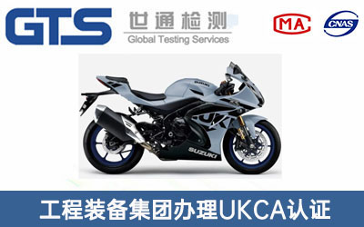 機車(chē)UKCA認證