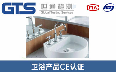 衛浴產(chǎn)品CE認證