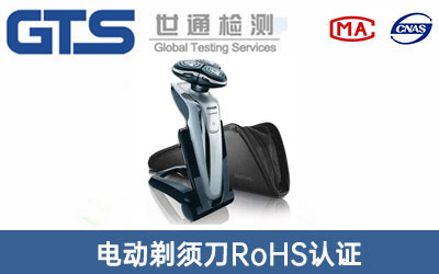 電動(dòng)剃須刀RoHS認證