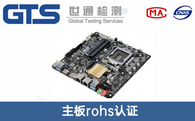 主板rohs認證