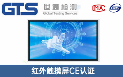 紅外觸摸屏CE認證