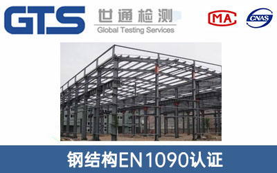 鋼結構EN1090認證