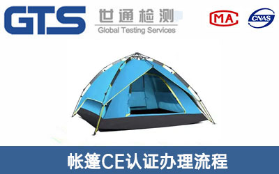 帳篷CE認證