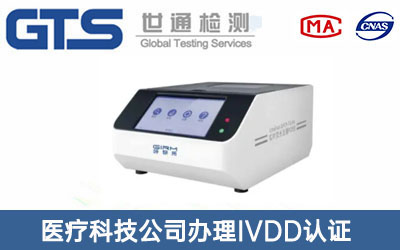 PCR分析儀IVDD認證