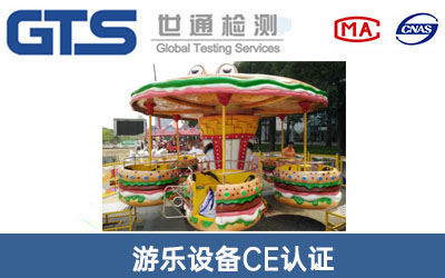 游樂(lè )設備CE認證