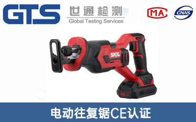 電動(dòng)往復鋸CE認證