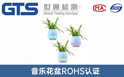 音樂(lè )花盆ROHS認證