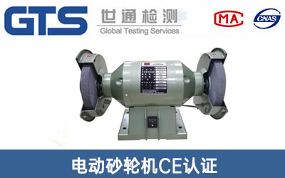 電動(dòng)砂輪機CE認證