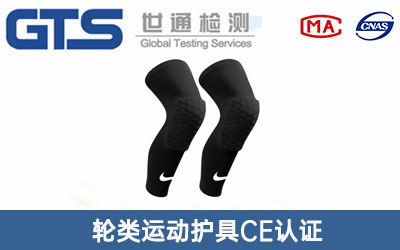 運動(dòng)護具CE認證