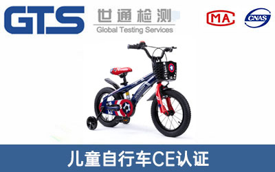 兒童自行車(chē)CE認證
