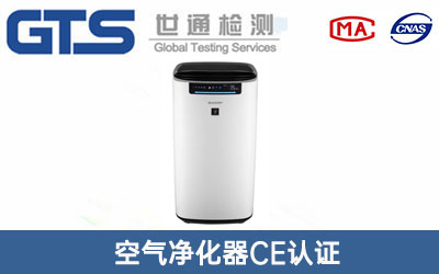 空氣凈化器CE認證
