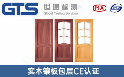 實(shí)木鑲板包層CE認證