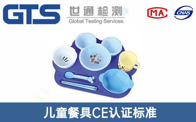 兒童餐具CE認證