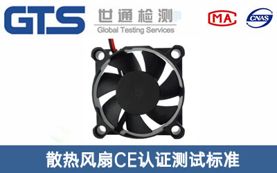 散熱風(fēng)扇CE認證