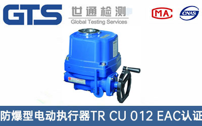 防爆型電動(dòng)執行器EAC認證