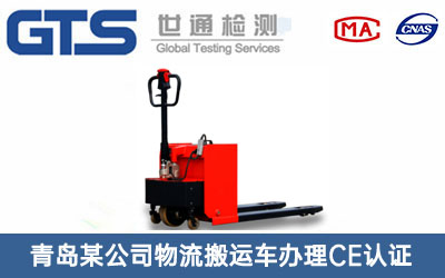 物流搬運車(chē)CE認證