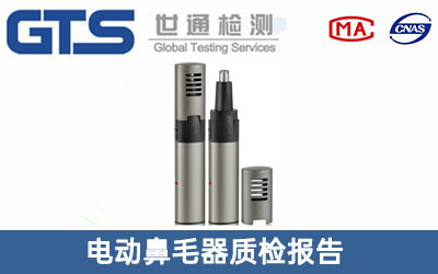 電動(dòng)鼻毛器質(zhì)檢報告