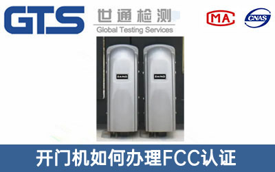 開(kāi)門(mén)機FCC認證