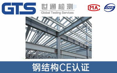 鋼結構CE認證