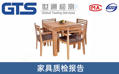 家具質(zhì)檢報告