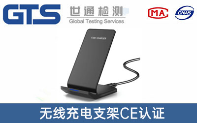 無(wú)線(xiàn)充電支架CE認證