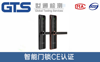 智能門(mén)鎖CE認證