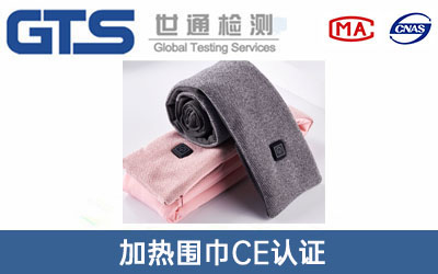 加熱圍巾CE認證