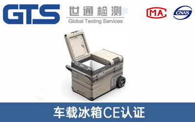 車(chē)載冰箱CE認證