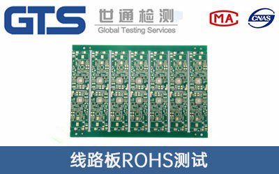 線(xiàn)路板ROHS測試