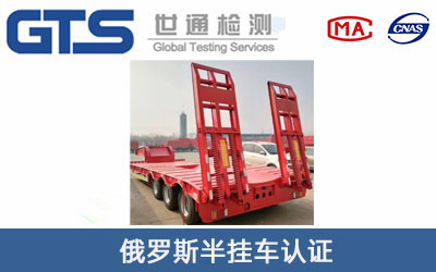 俄羅斯半掛車(chē)認證