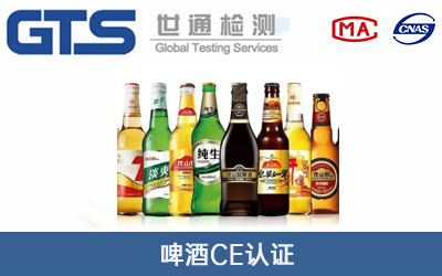 啤酒CE認證
