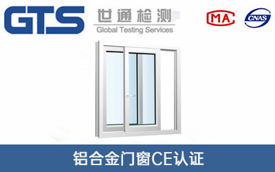 鋁合金門(mén)窗CE認證
