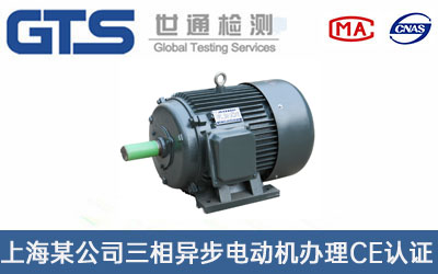 三相異步電動(dòng)機CE認證