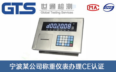 稱(chēng)重儀表CE認證