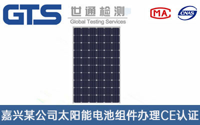太陽(yáng)能電池組件CE認證