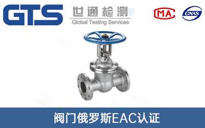 閥門(mén)俄羅斯EAC認證