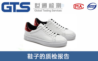 鞋子質(zhì)檢報告