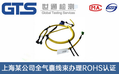 全氣囊線(xiàn)束ROHS認證