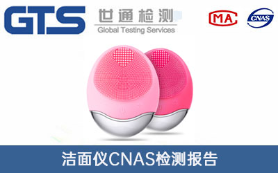 潔面儀CNAS檢測報告
