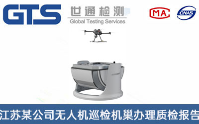 無(wú)人機巡檢機巢質(zhì)檢報告