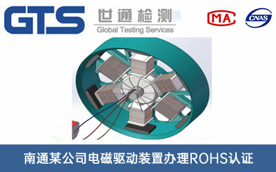 電磁驅動(dòng)裝置ROHS認證