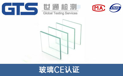 玻璃CE認證