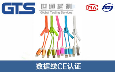 數據線(xiàn)CE認證