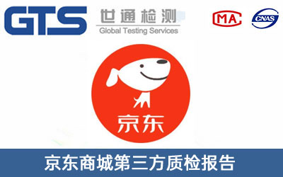 京東商城第三方質(zhì)檢報告