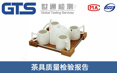 茶具質(zhì)量檢驗報告