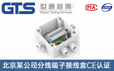 分線(xiàn)端子接線(xiàn)盒CE認證