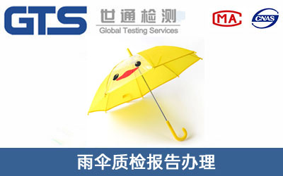 雨傘質(zhì)檢報告