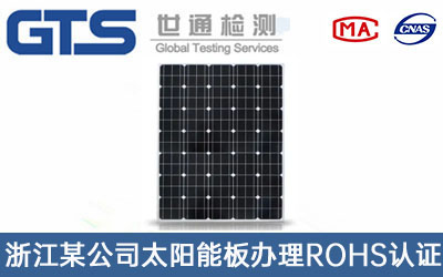 太陽(yáng)能板ROHS認證