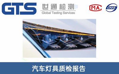 汽車(chē)燈具質(zhì)檢報告